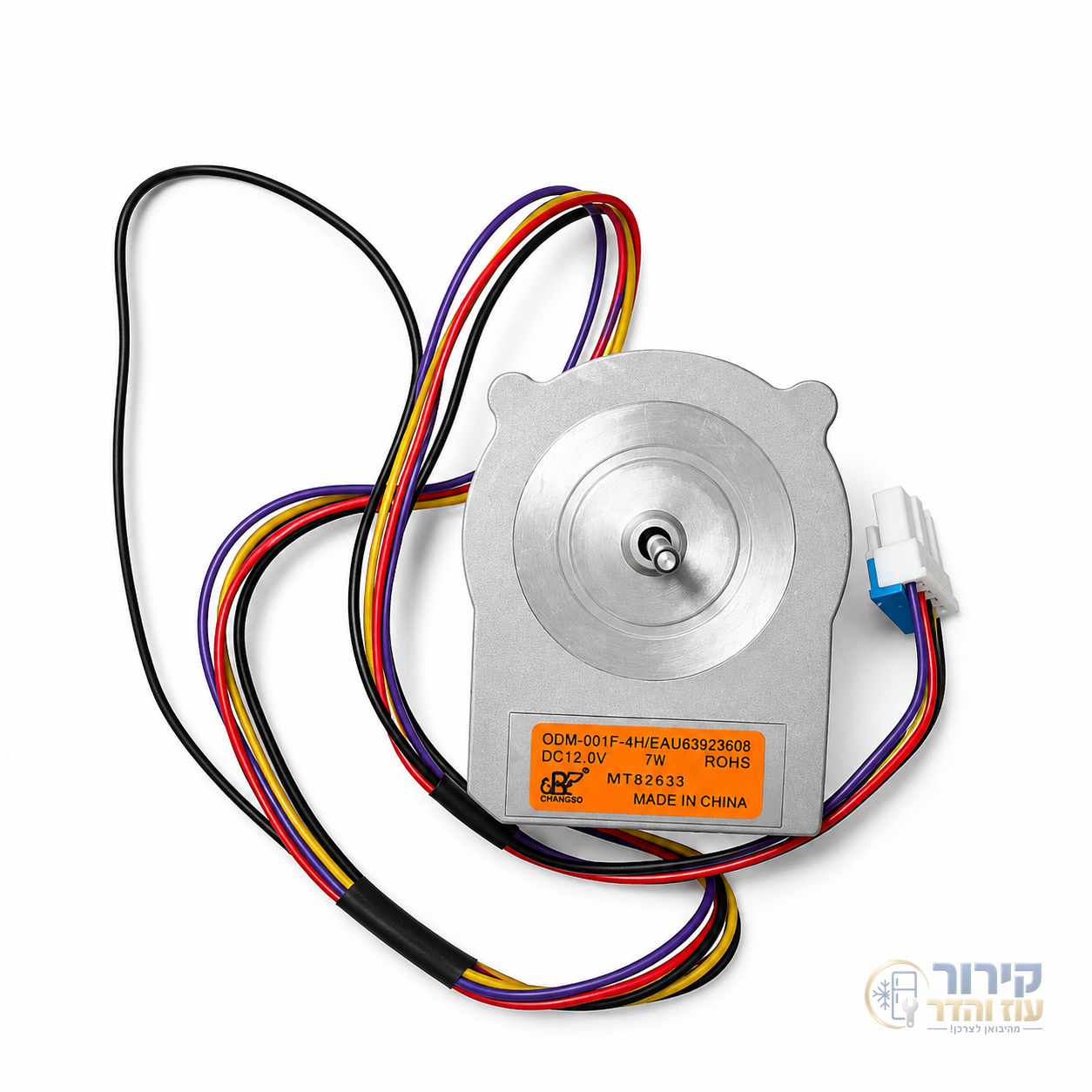 מאוורר מקרר LG 4 חוטים - קירור עוז והדר
