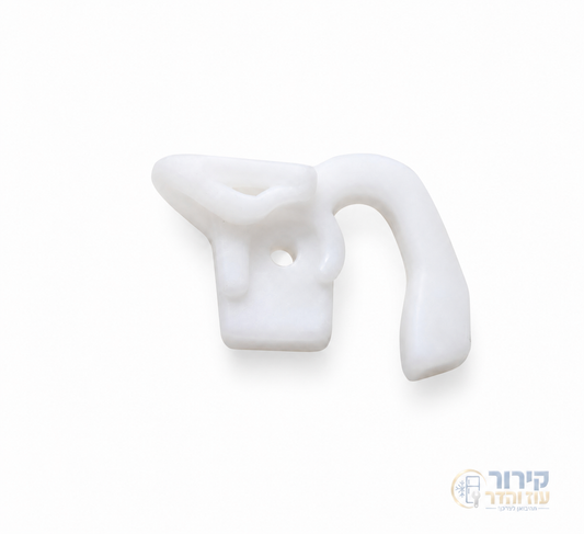 מעצור דלת לבן למקרר Sharp יחידה אחת