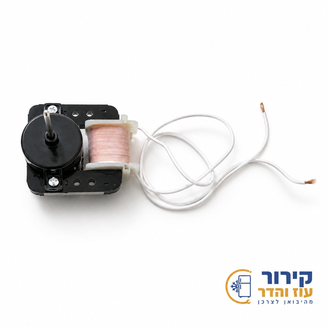 מנוע מאוורר אוניברסלי 220V למקררים