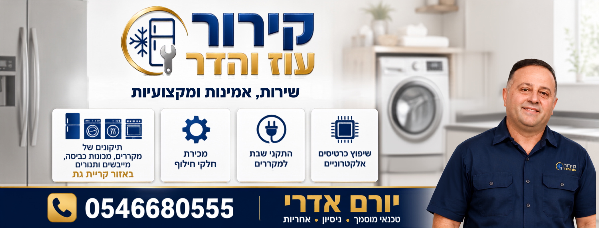 קירור עוז והדר, כל שירותי הקירור והחשמל