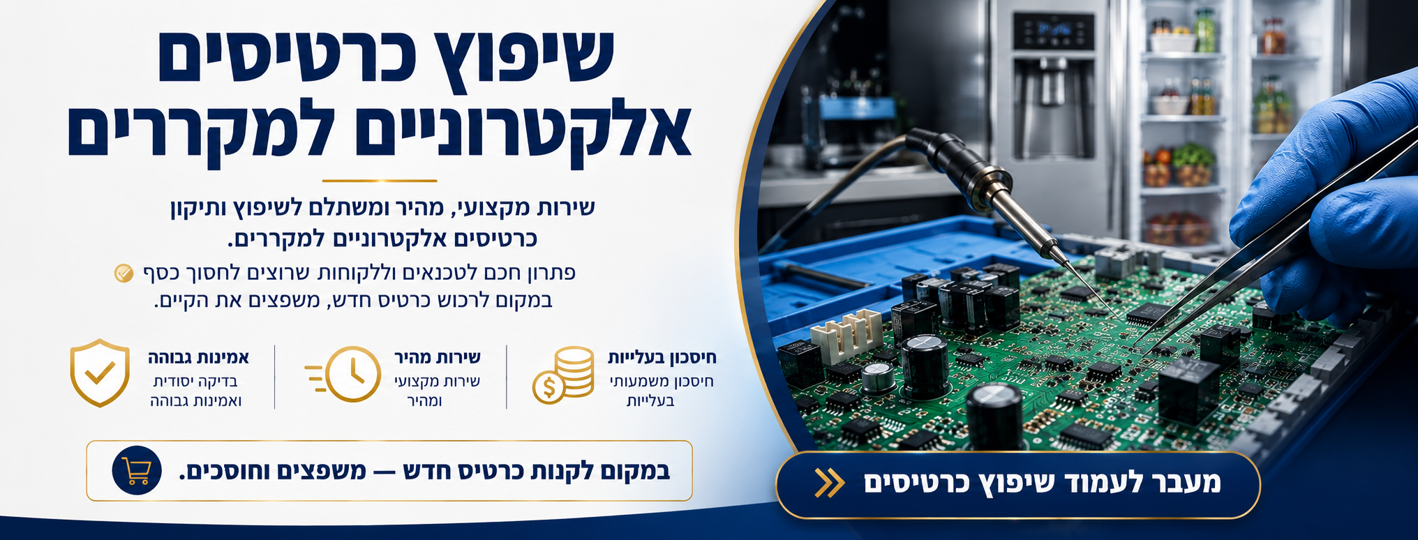 שיפוץ כרטיסים אלקטרוניים למקררים